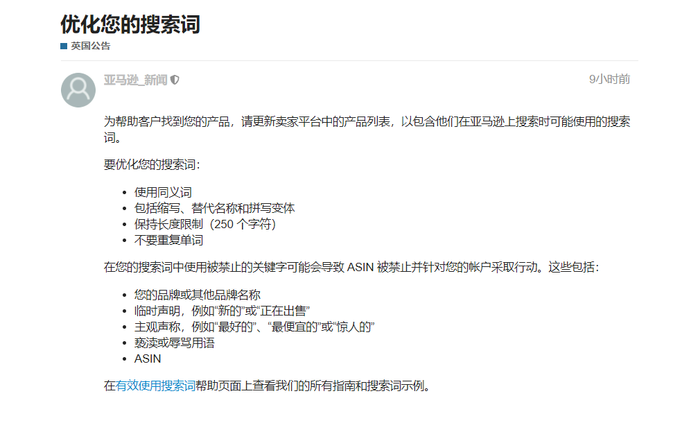 fba賣(mài)家注意：搜索詞存在這類(lèi)關(guān)鍵字可能造成ASIN被禁止