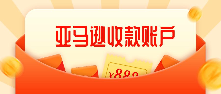 亞馬遜FBA賣家替換收款賬號(hào)需用留意些什么？