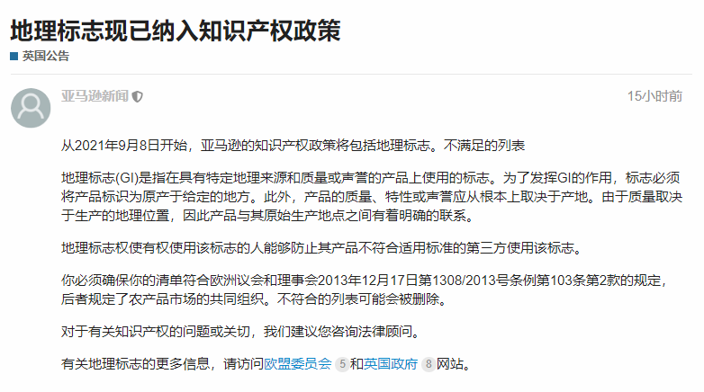 亞馬遜已將地理標志列入知識產(chǎn)權新政，違規(guī)listing將被刪除！