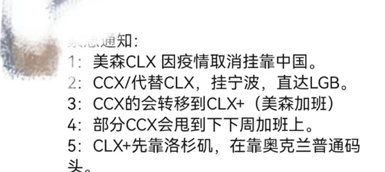 緊急通告:美森CLX因船員感染新冠取消掛靠中國！