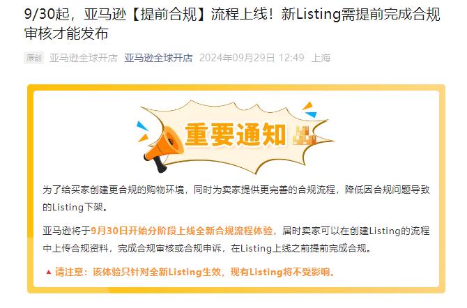 賣家注意！9月30日起，這三個類目的新Listing需完成合規(guī)審核才可以發(fā)布！
